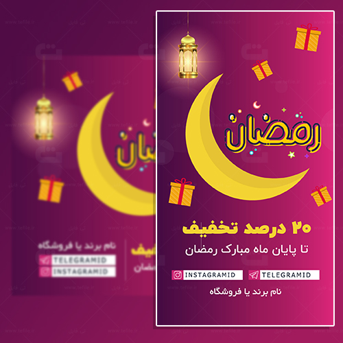 قالب پست و استوری اینستاگرام ویژه ماه رمضان